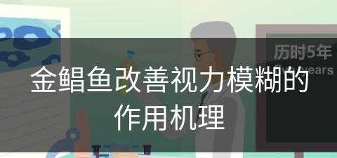 金鲳鱼改善视力模糊的作用机理